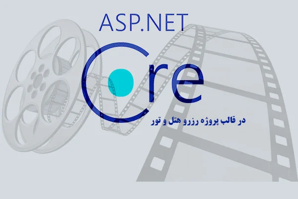 آموزش ویدیویی مقدماتی تا حرفه ای Asp.Net Core3 در قالب پروژه رزرو هتل و تور